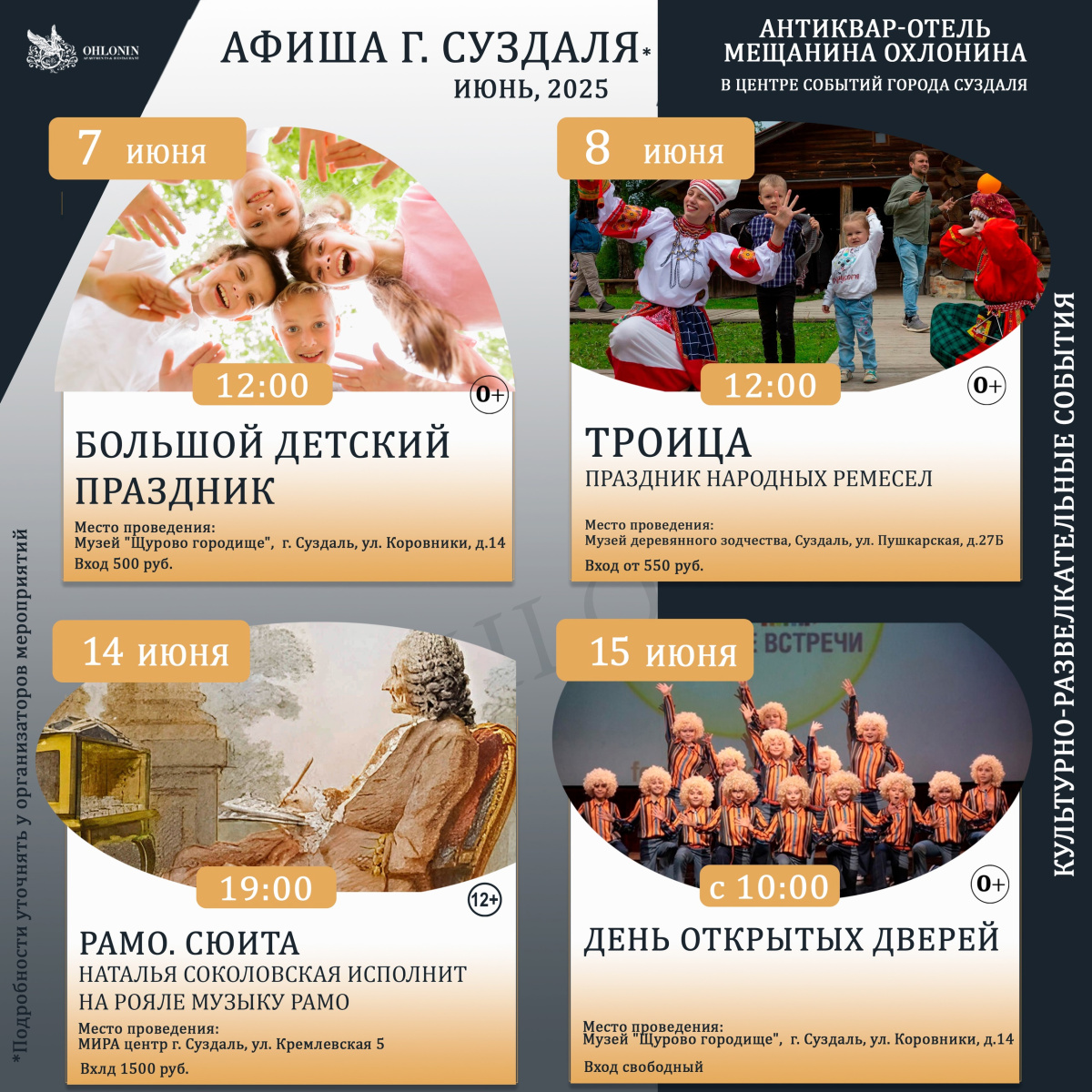 Афиша г. Суздаля в июне 2025 г. от Охлонина