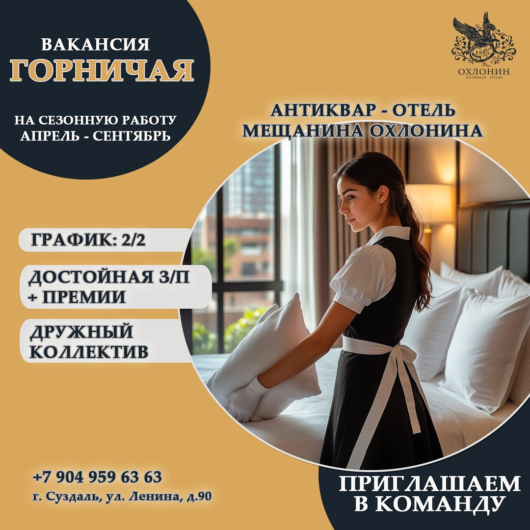Вакансия: горничная в «Антиквар-отель мещанина Охлонина» (г. Суздаль)