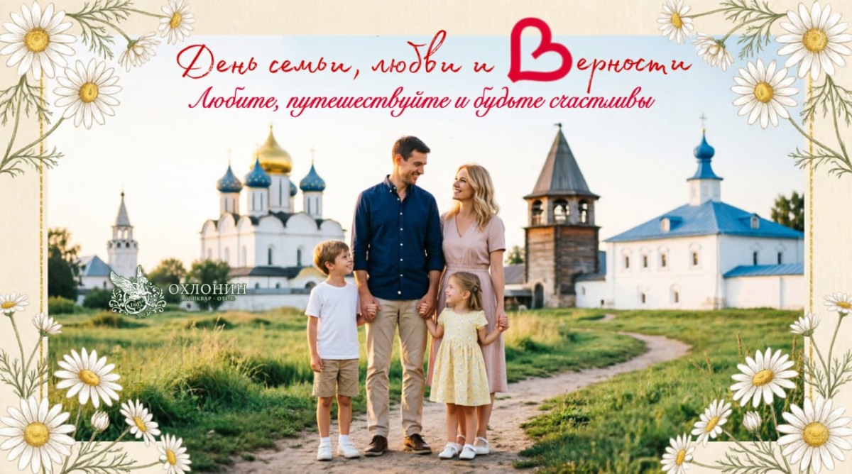 С «Днем семьи, любви и верности»