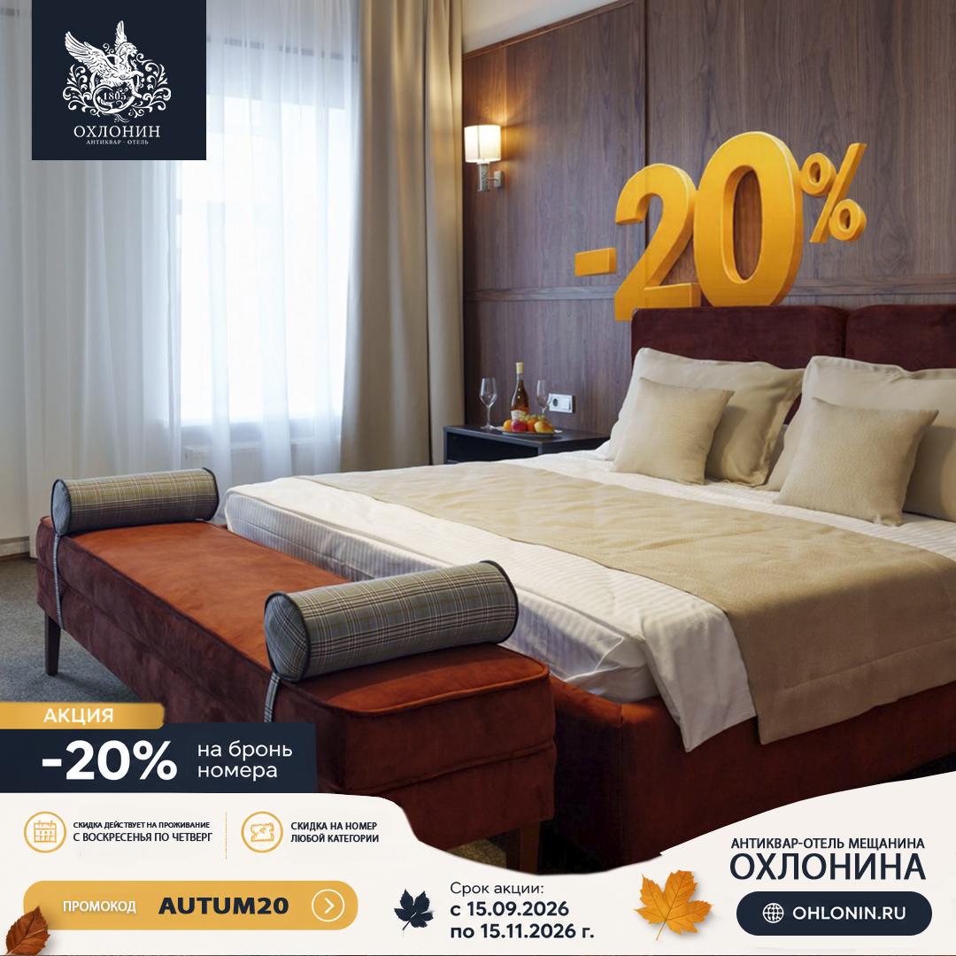 Акция: -20% на бронь номера этой осенью.