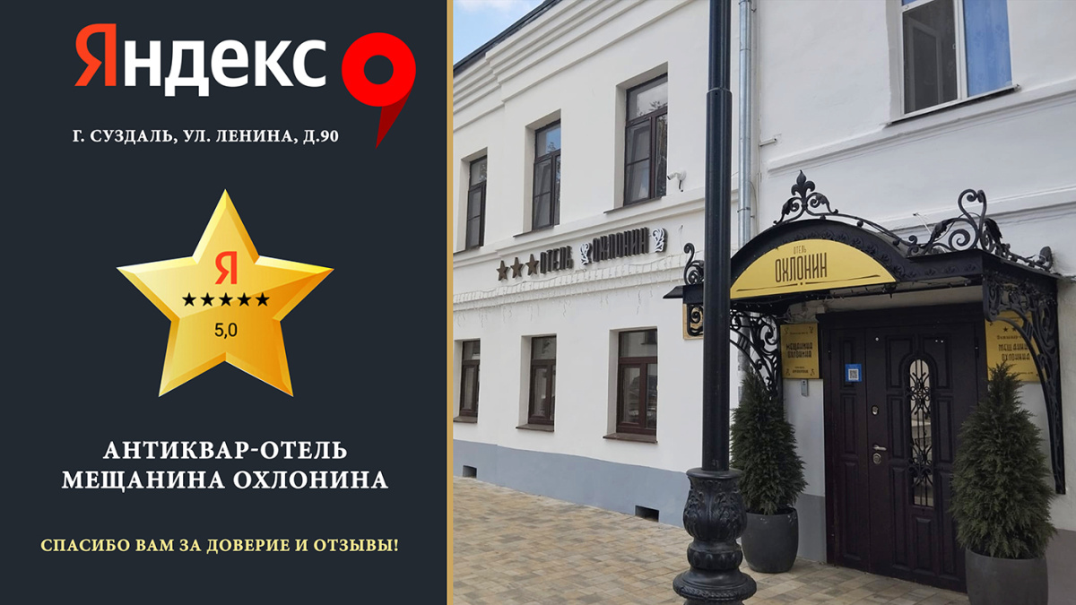 "Антиквар-отель Мещанина Охлонина" получил рейтинг «5 звезд» на Яндекс.Картах!