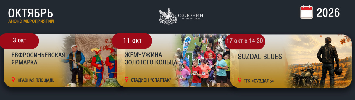 Афиша мероприятий в Суздале, Октябрь, 2026 г.