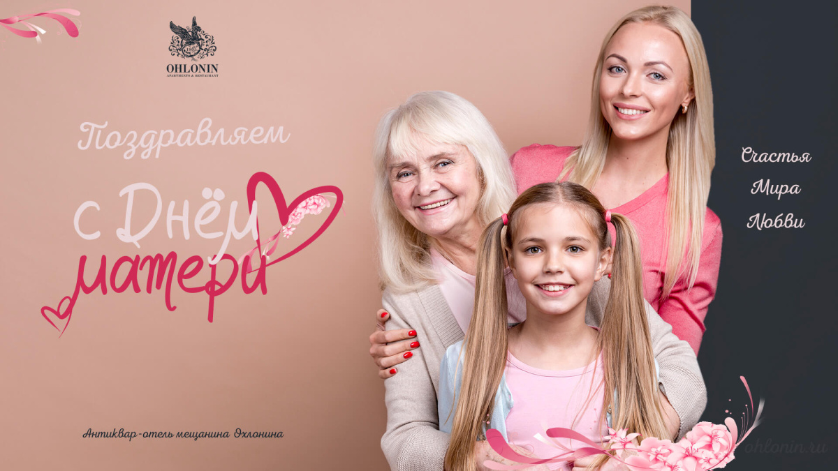Поздравляем всех мам с Днем матери!