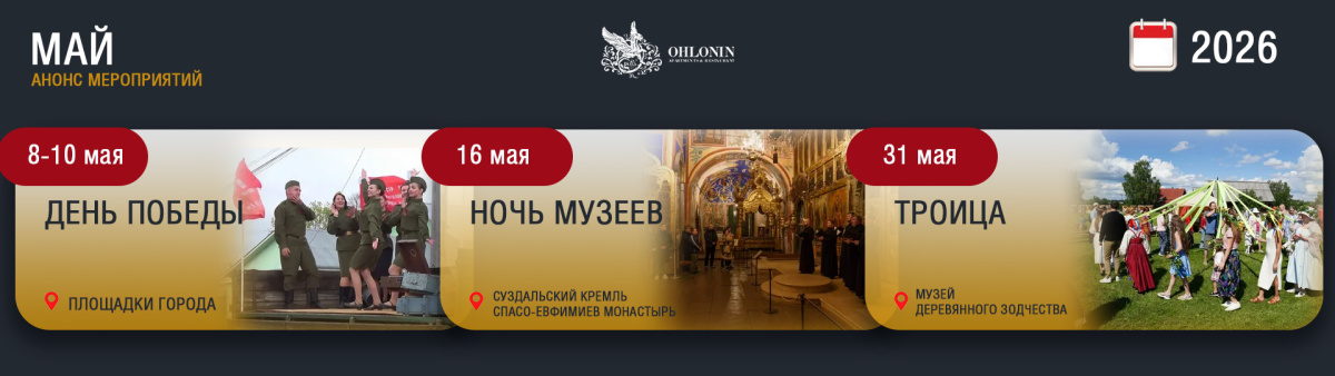 Aфиша мероприятий в Суздале, май 2026 г.