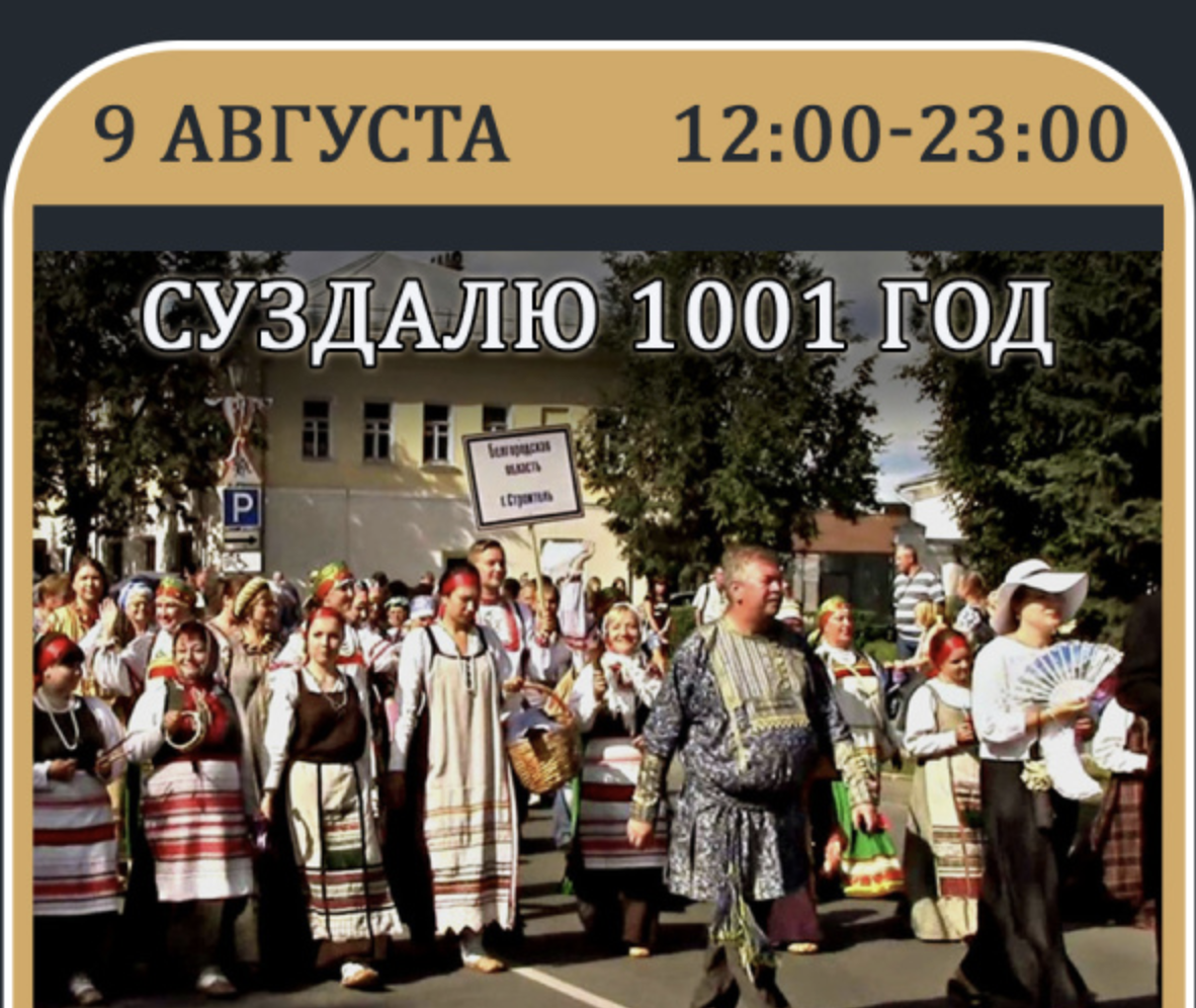 Афиша дня города Суздаля - 1001 год