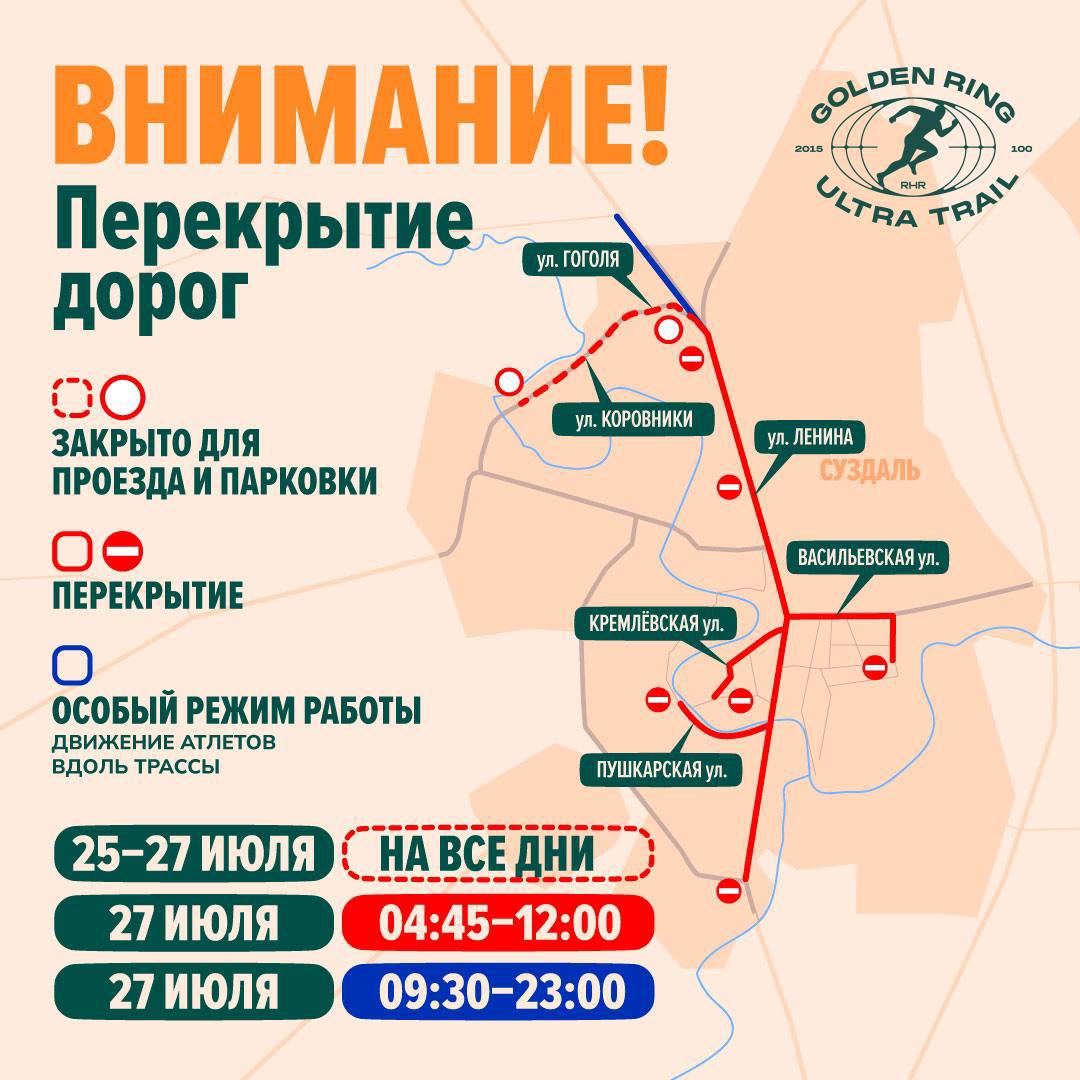 Внимание! 27 июля 2025 г. - перекрытие дорог в г.Суздаль