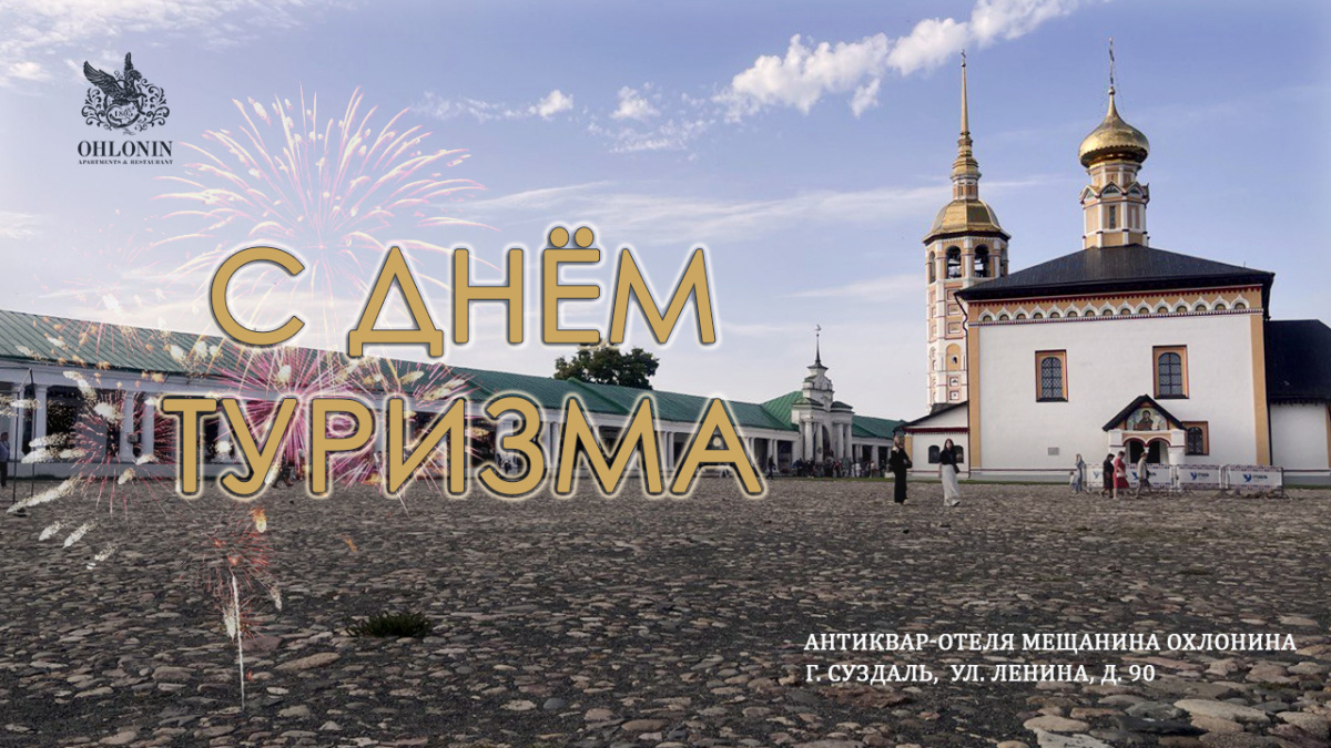 Поздравляем вас с Всемирным днем туризма!