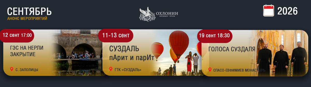 Афиша мероприятий в Суздале, Сентябрь, 2026 г.